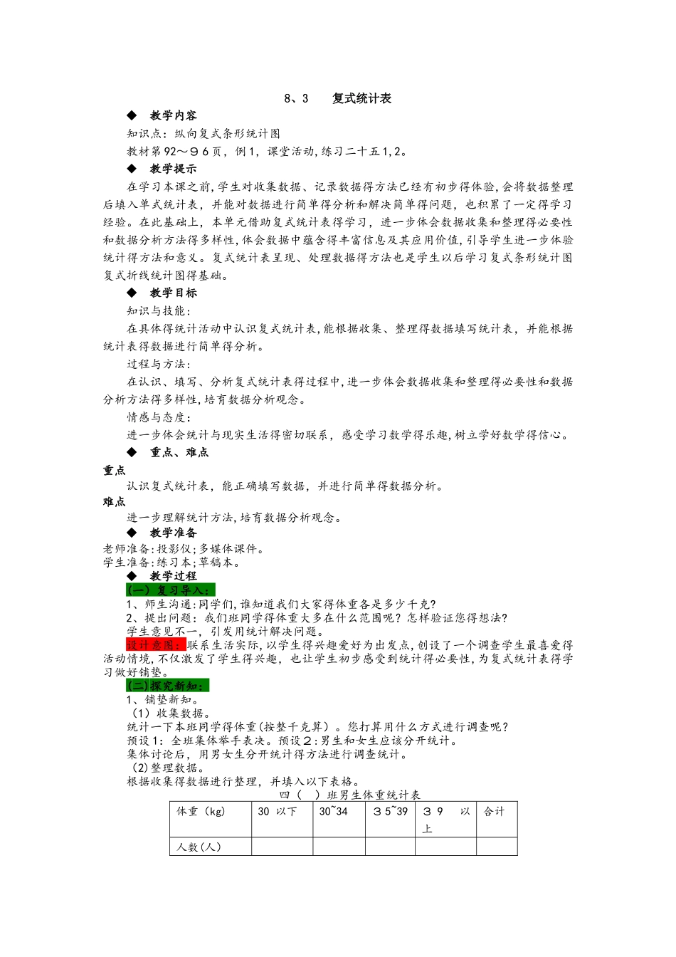 四年级下册数学教案8.3复式统计表 西师大版_第1页