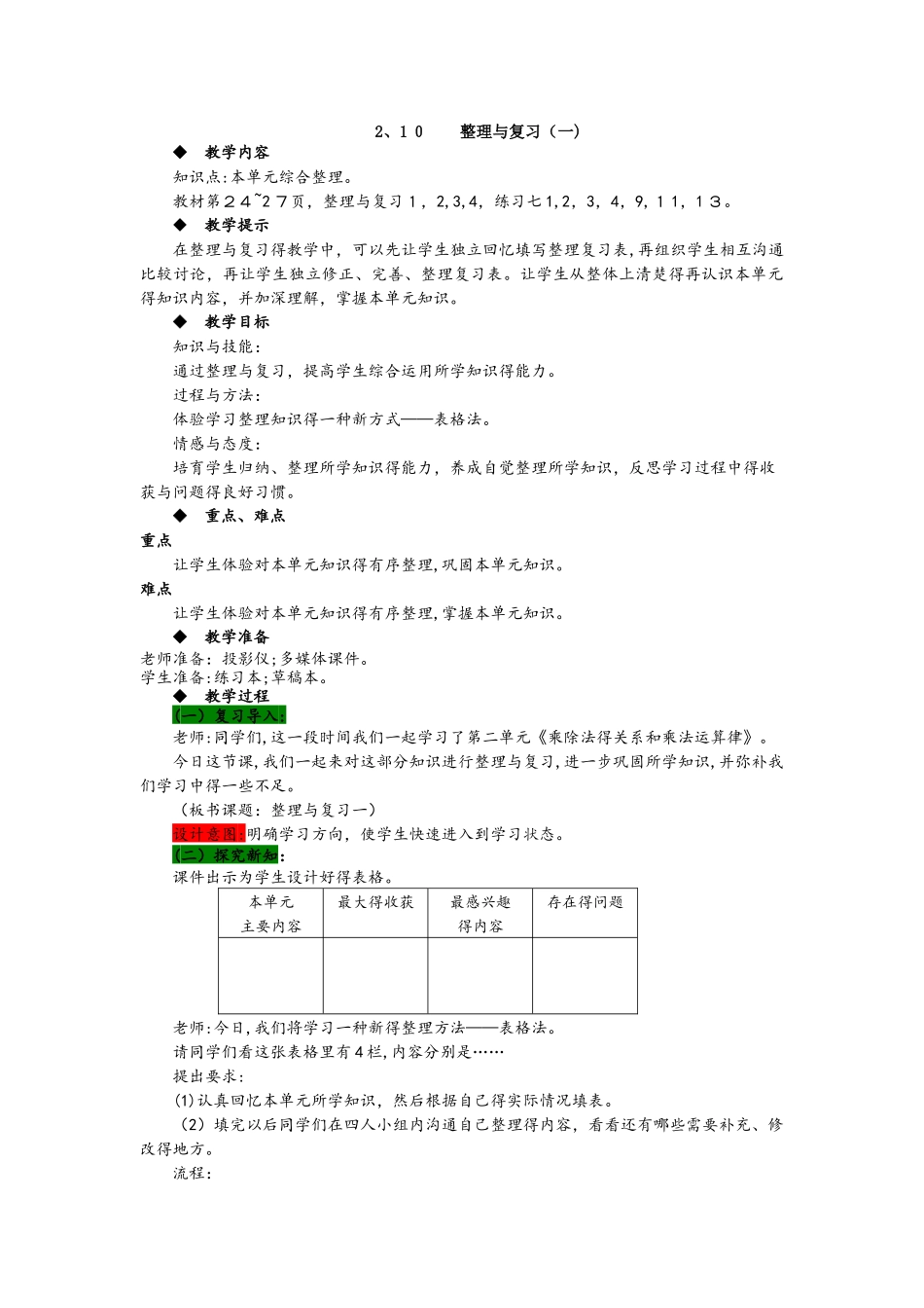 四年级下册数学教案2.10整理与复习（一） 西师大版_第1页