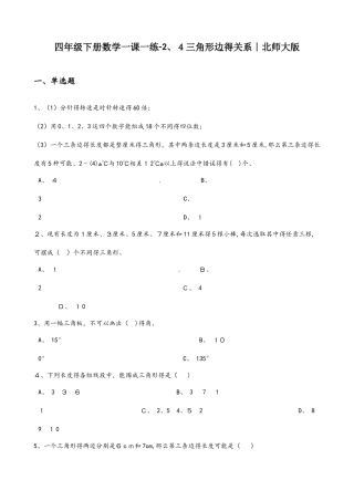 四年级下册数学同步练习题2.4三角形边的关系5∣北师大版