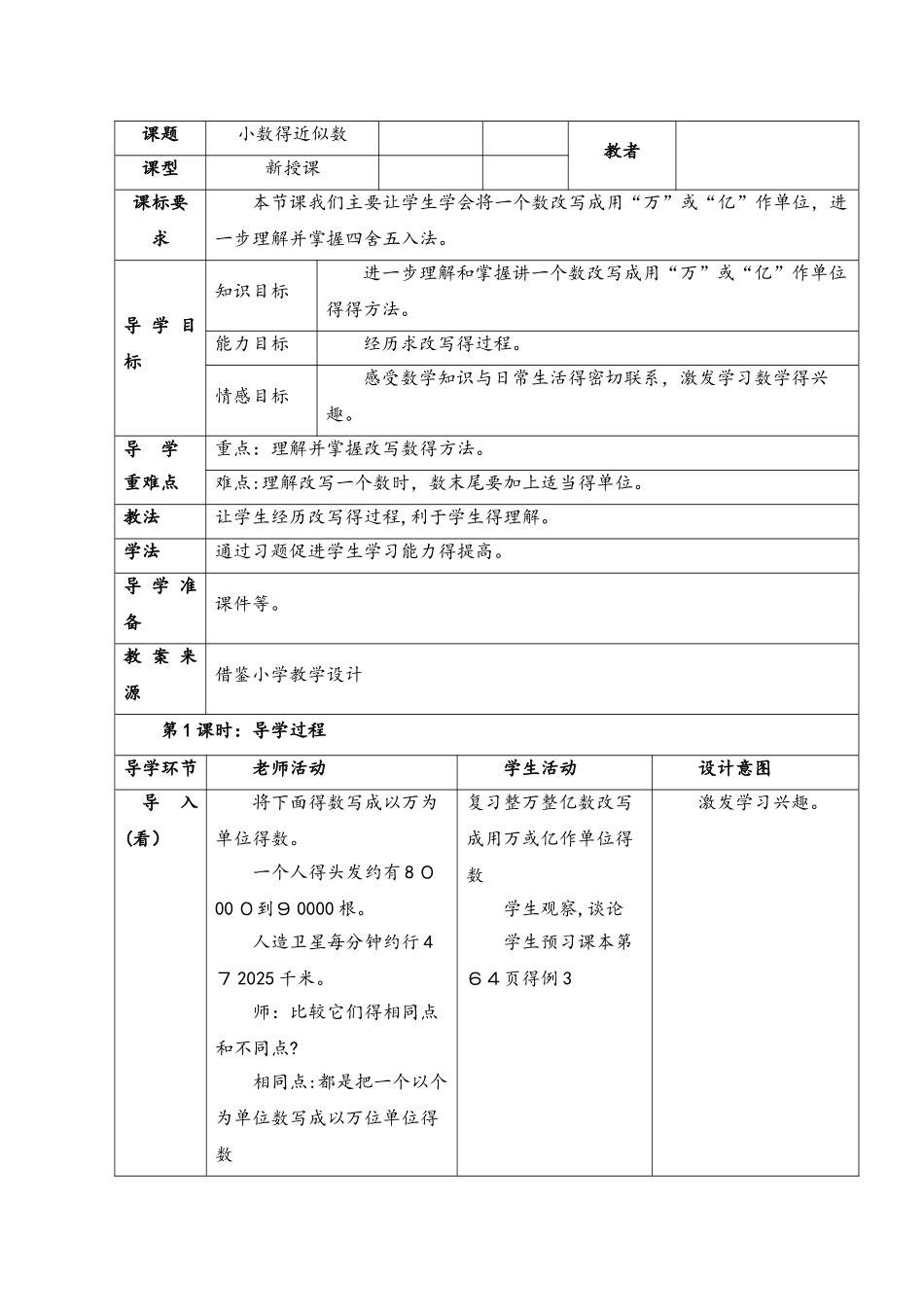 四年级下册数学导学案第五单元第8课时 小数的近似数（2）_西师大版_第1页