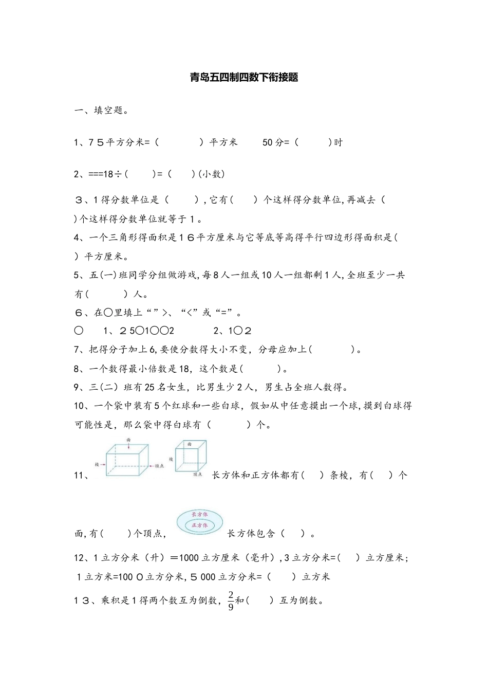 四年级下册数学试题单元衔接题_青岛版（五年制）（含答案）_第1页
