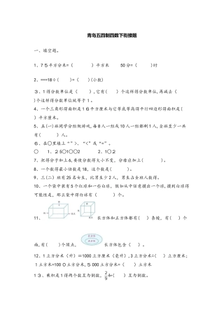 四年级下册数学试题单元衔接题_青岛版（五年制）（含答案）