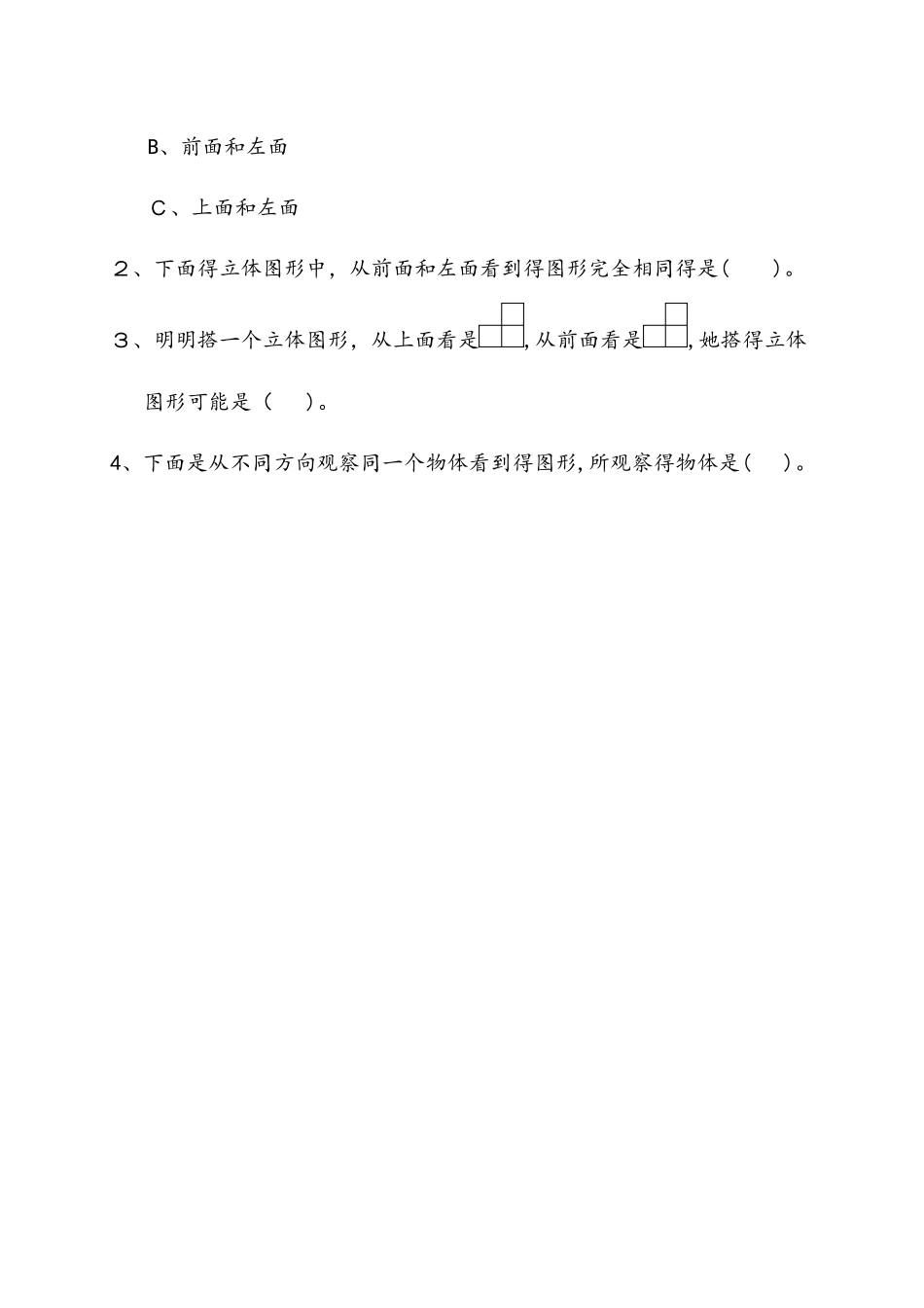 四年级下册数学测试题观察物体 人教新课标_第2页