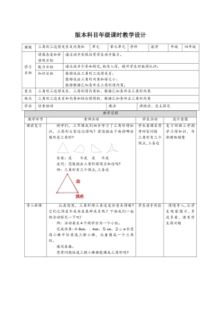 四年级下册数学教案第七单元三角形三边的关系与内角和_苏教版