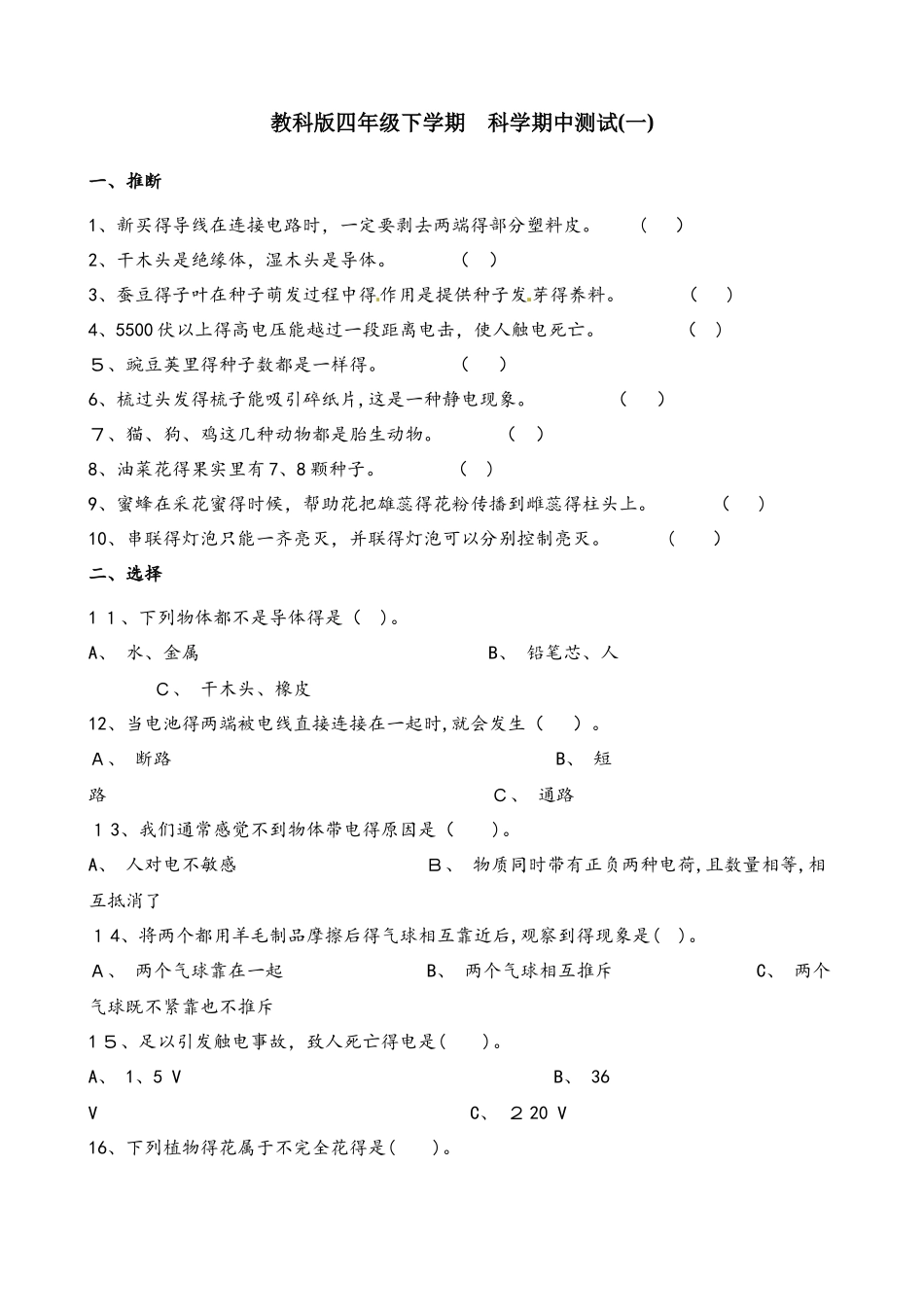 四年级下册科学试题期中测试∣教科版_第1页