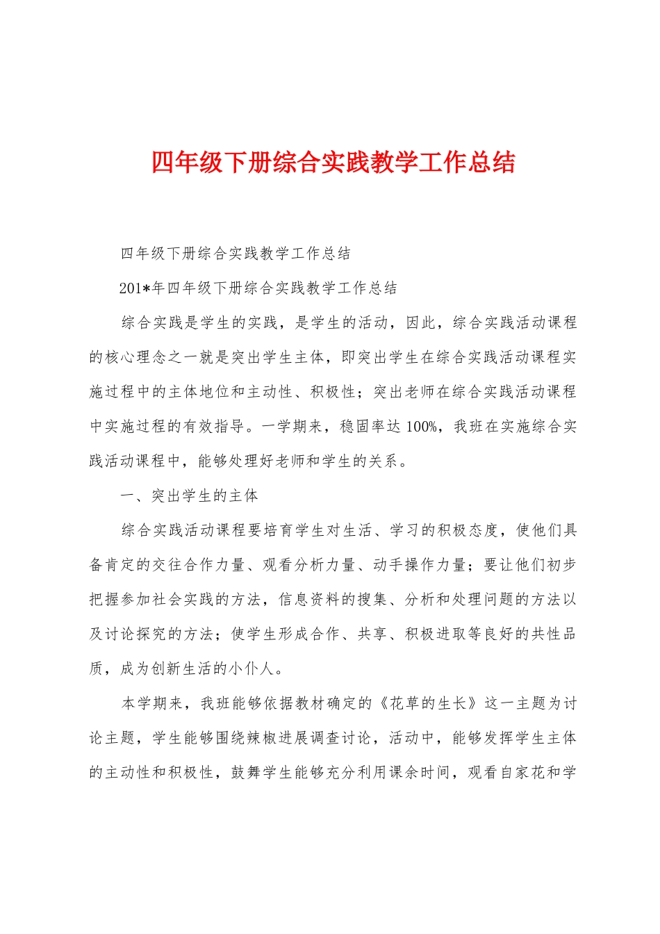 四年级下册综合实践教学工作总结_第1页