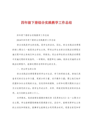 四年级下册综合实践教学工作总结