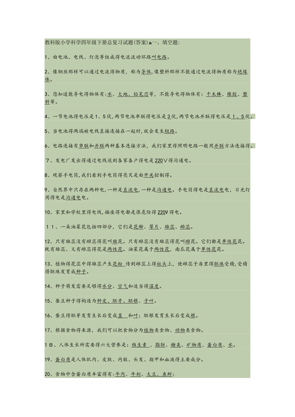 四年级下册科学试题总复习 教科版  教科版_第1页