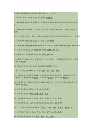 四年级下册科学试题总复习 教科版  教科版