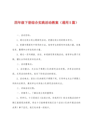四年级下册综合实践活动教案