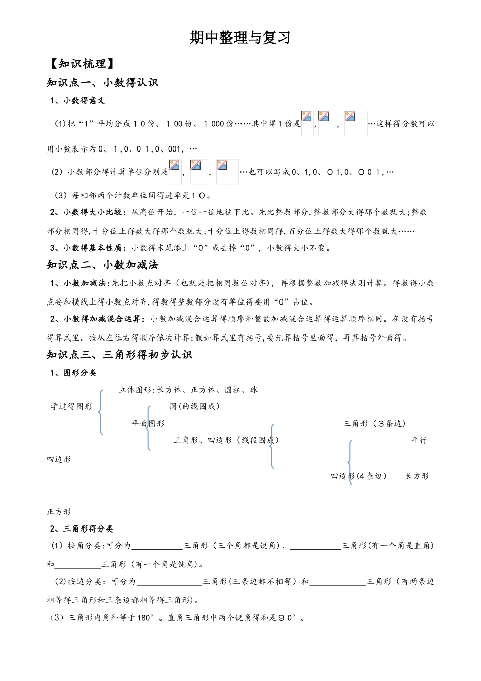 四年级下册数学试题期中复习总结与练习北师大版_第1页