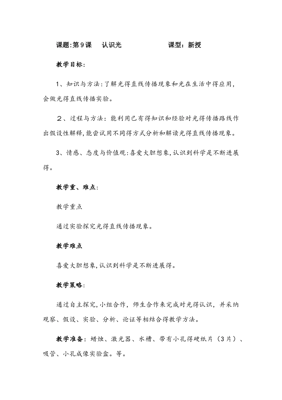 四年级下册科学教案9认识光 青岛版_第1页