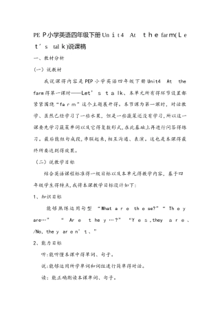 四年级下册英语说课稿  Unit 4 At the farm    人教新课标