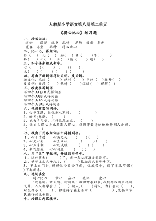 四年级下册语文一课一练 8 将心比心
