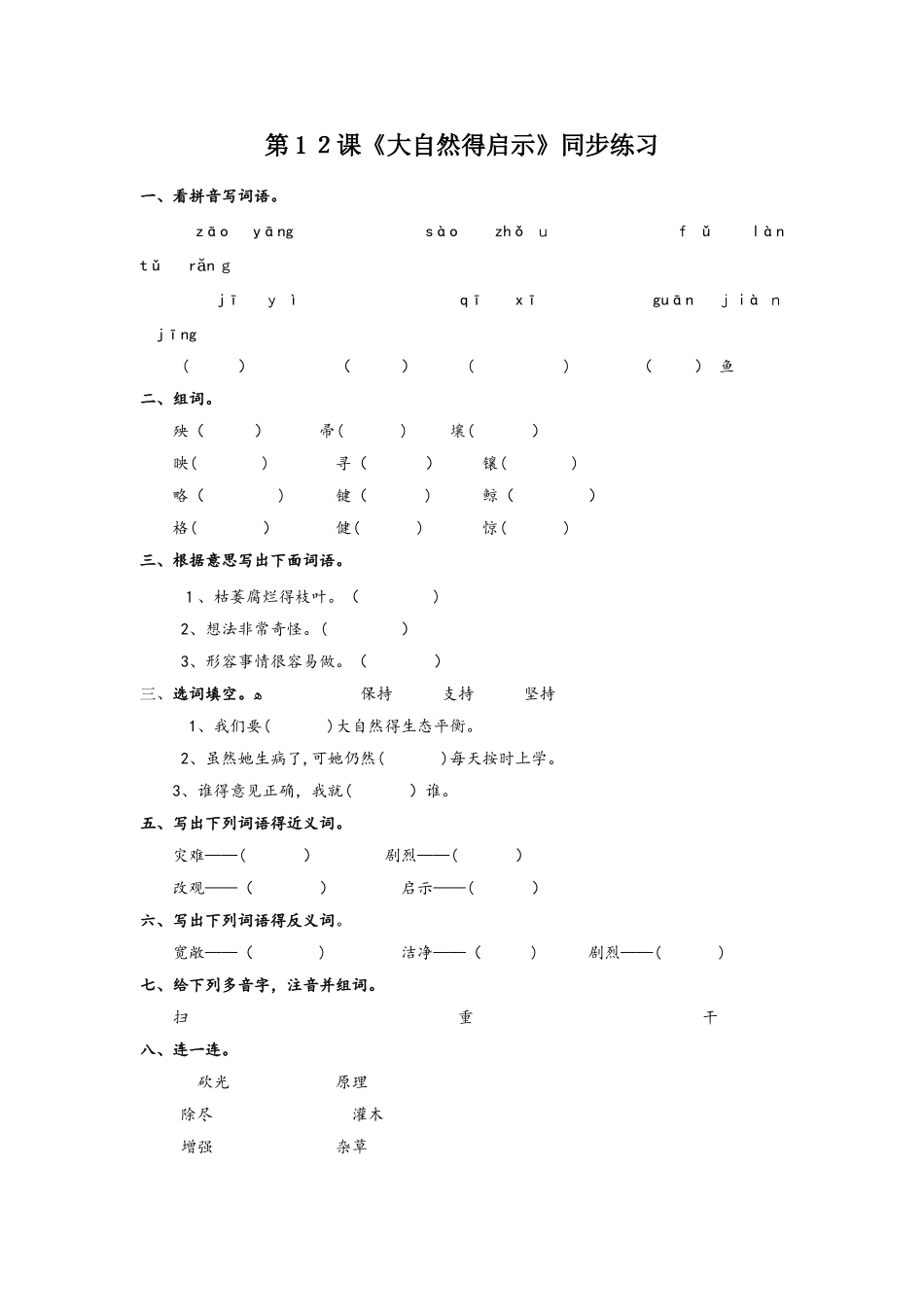 四年级下册语文一课一练第12课《大自然的启示》∣人教新课标_第1页