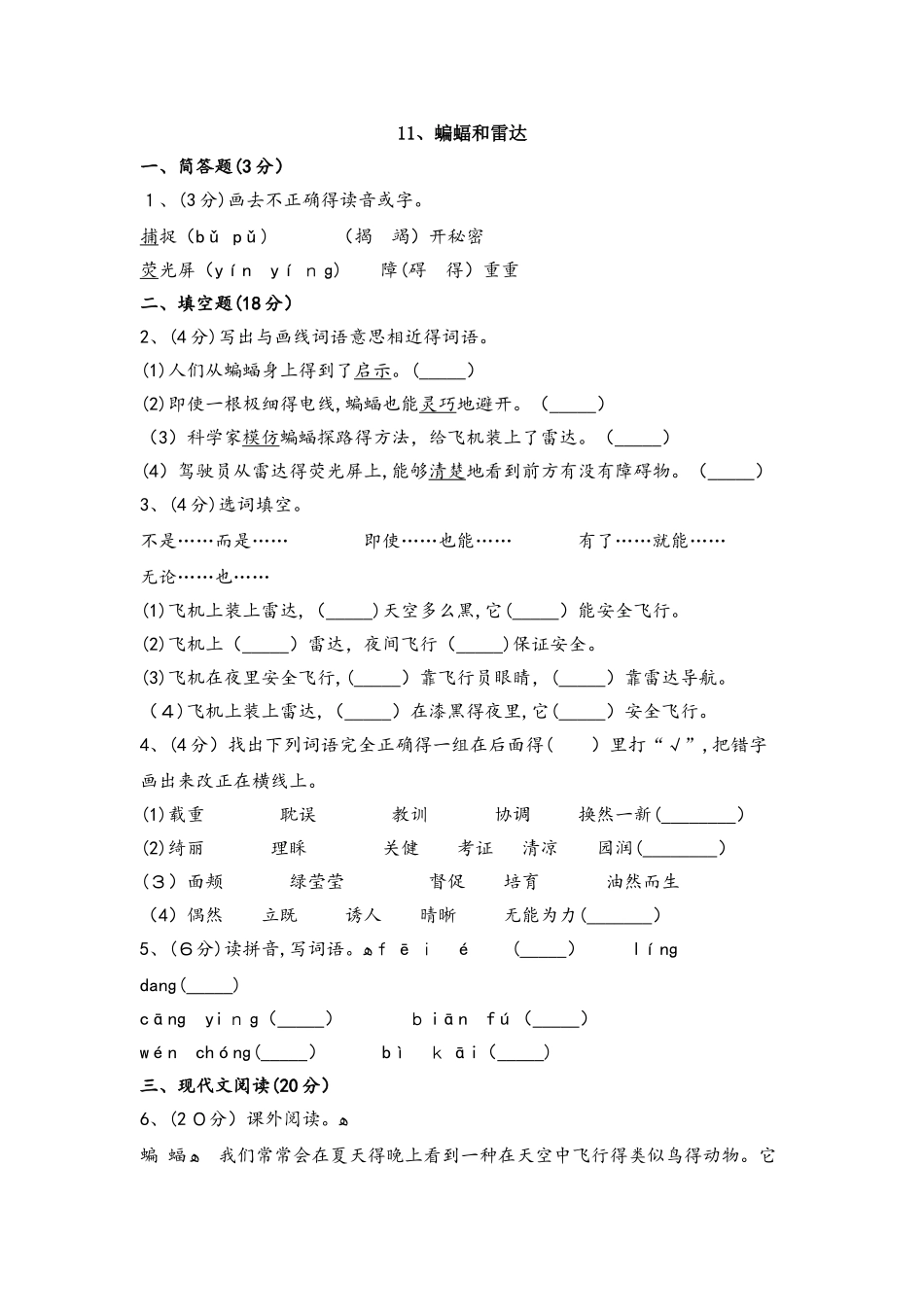 四年级下册语文一课一练  11蝙蝠和雷达人教新课标_第1页