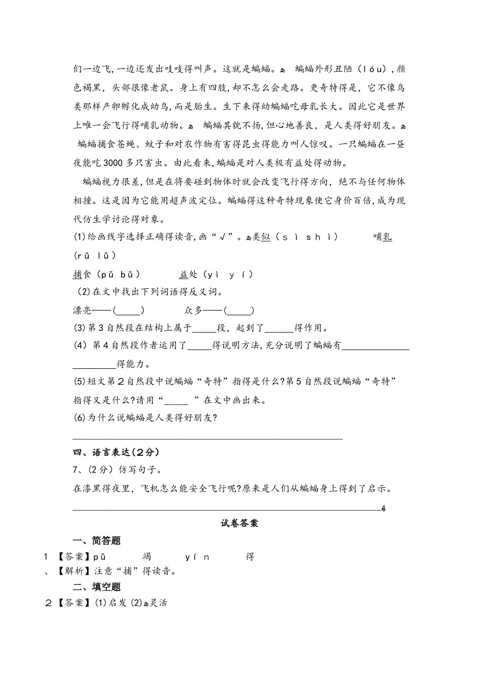 四年级下册语文一课一练  11蝙蝠和雷达人教新课标_第2页