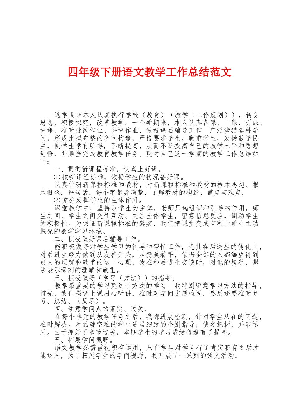 四年级下册语文教学工作总结范文_第1页