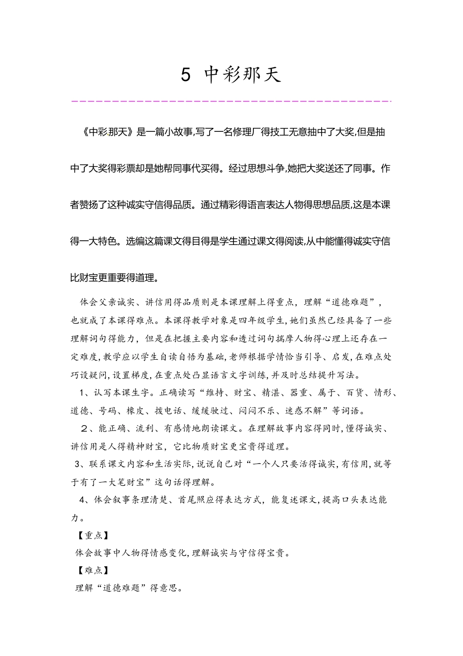 四年级下册语文教案  第2单元 5中彩那天 第1课时 人教新课标_第1页
