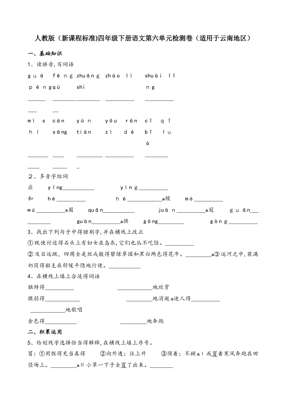 四年级下册语文单元测试第六单元检测卷_第1页