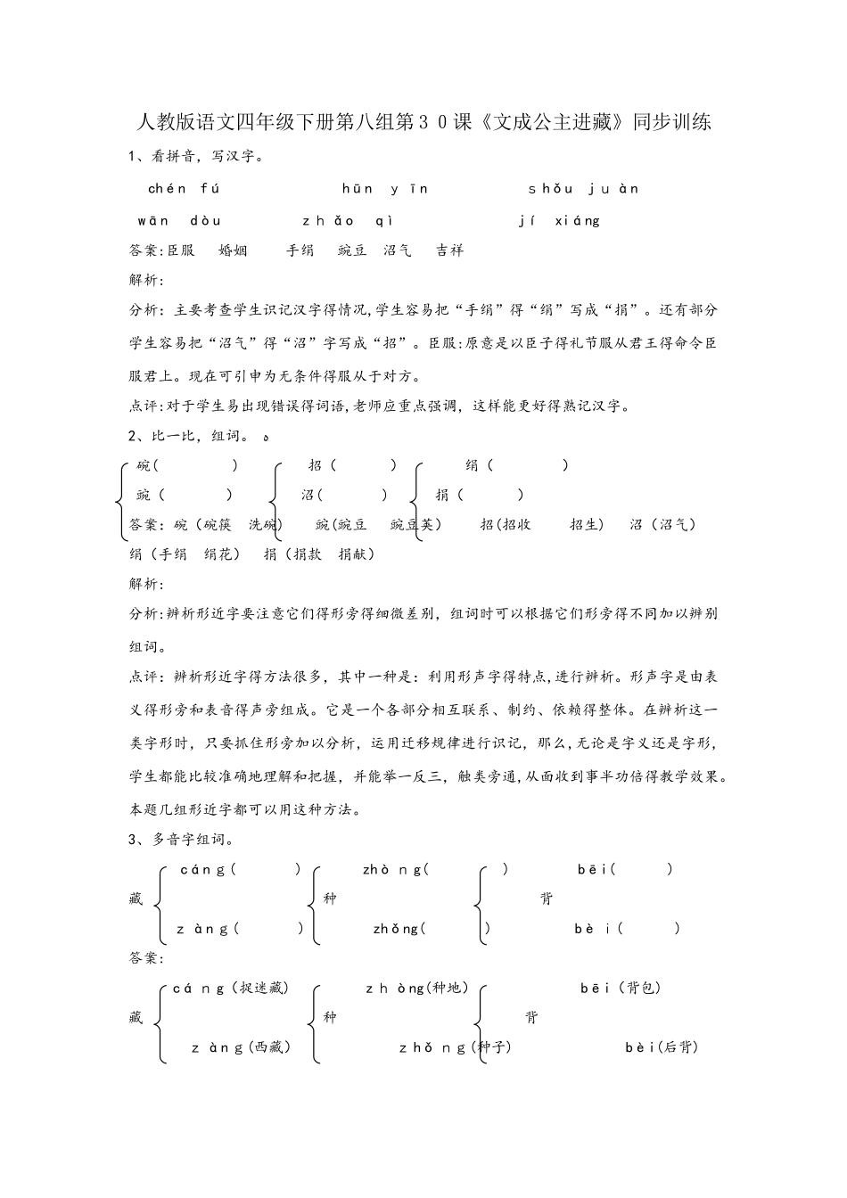 四年级下册语文同步练习文成公主进藏_人教版_第1页