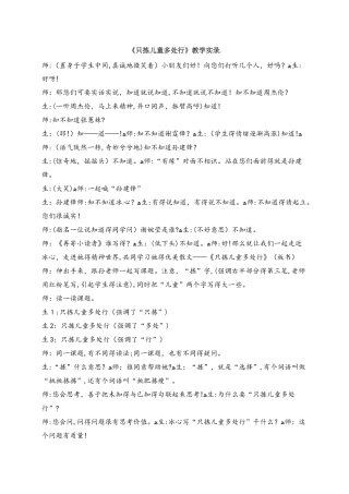 四年级下册语文教学实录28.只拣儿童多处行_冀教版
