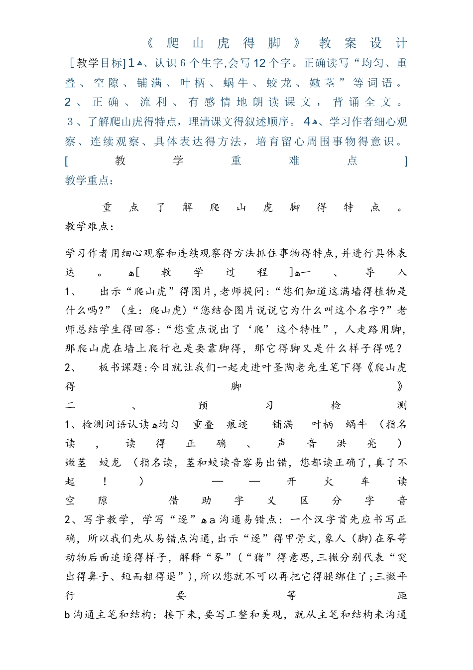 四年级下册语文教案 6爬山虎的脚 人教新课标_第1页
