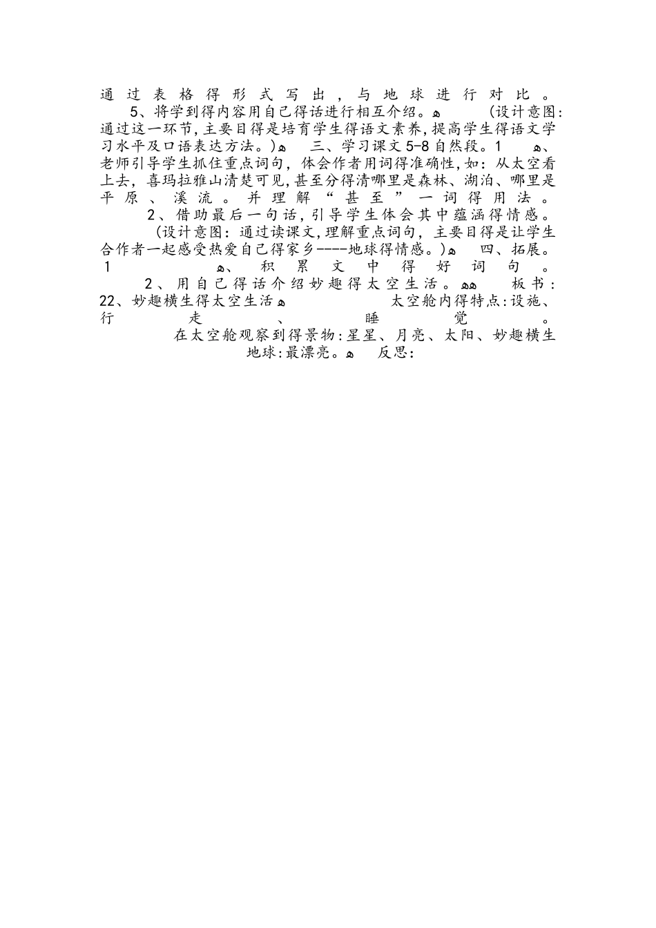 四年级下册语文教案22妙趣横生的太空生活  冀教版_第2页