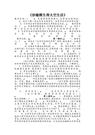 四年级下册语文教案22妙趣横生的太空生活  冀教版