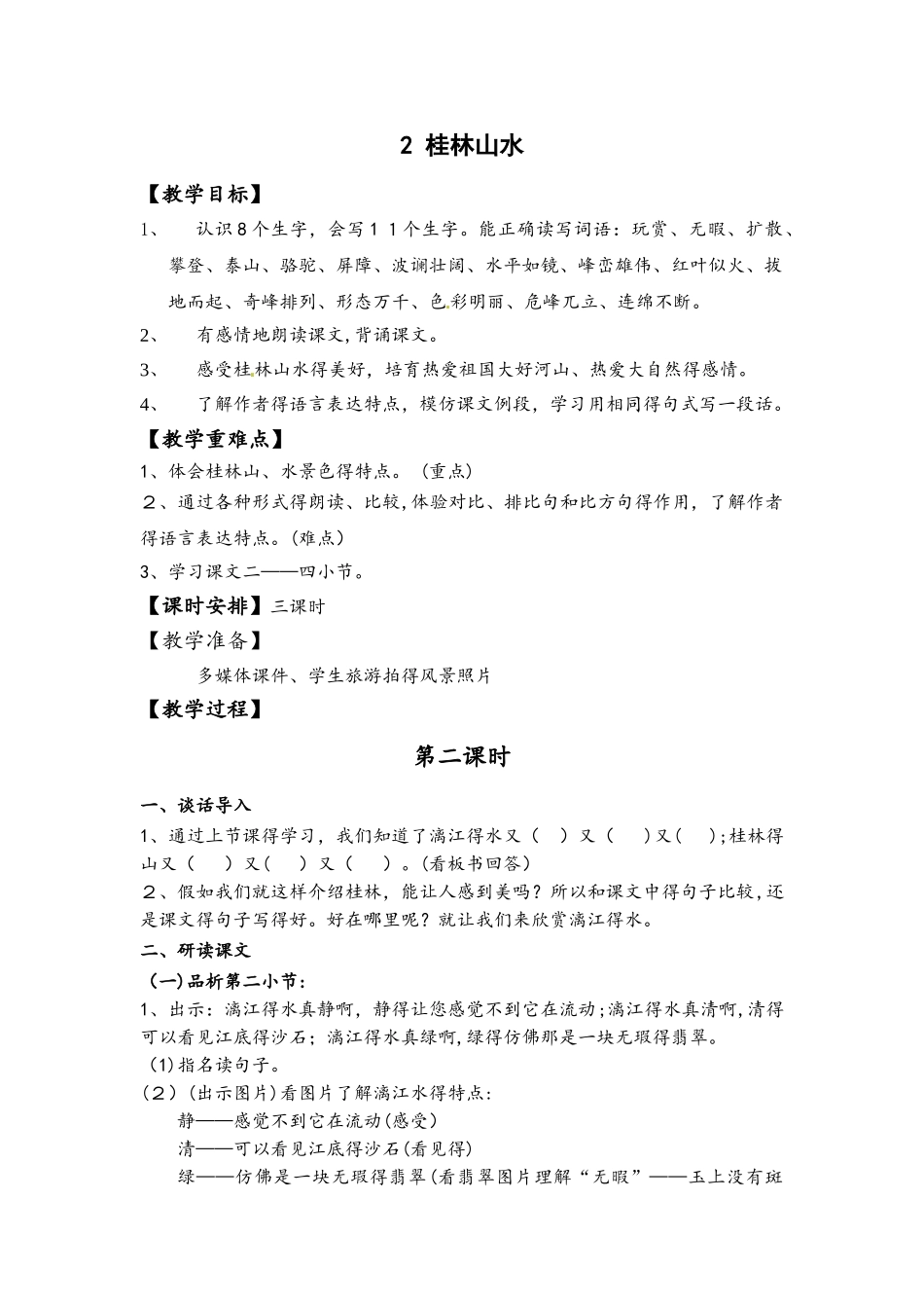 四年级下册语文教案2.桂林山水   l  人教新课标_第1页