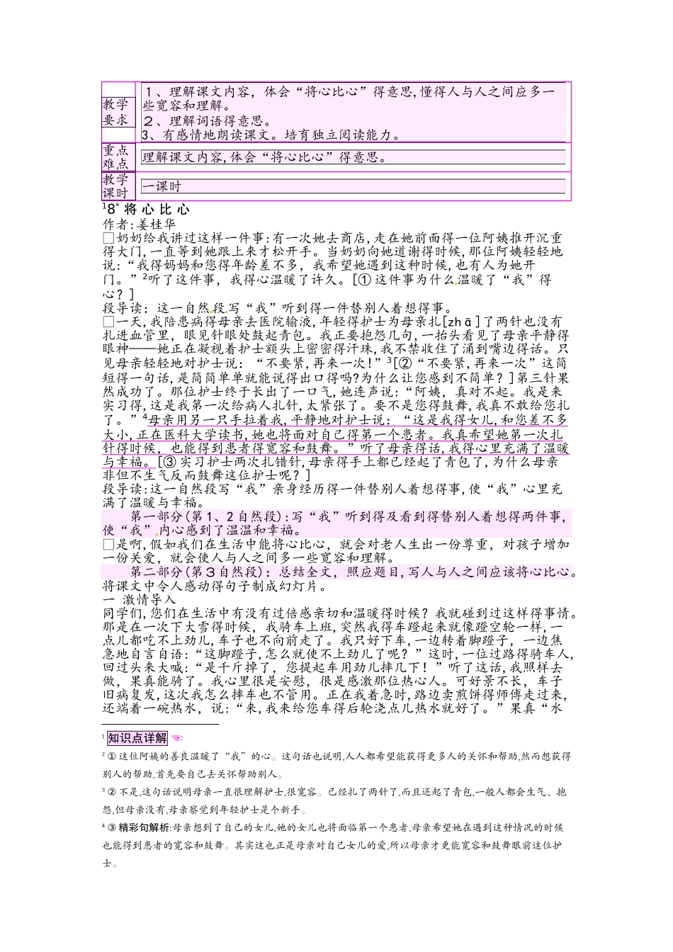 四年级下册语文教案8 将心比心_人教新课标_第1页