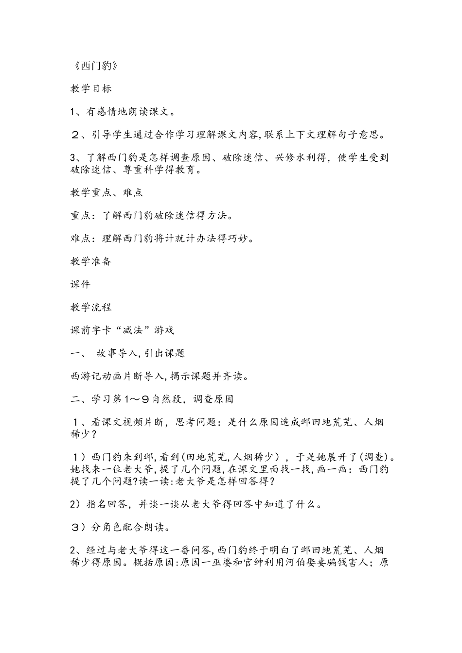 四年级下册语文教案31西门豹 语文S版_第1页