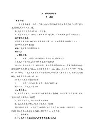 四年级下册语文教案10.威尼斯的小艇_北京版