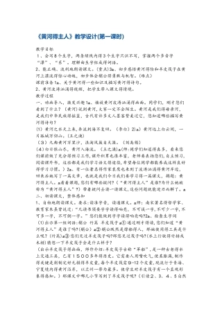 四年级下册语文教案《黄河的主人》第一课时 苏教版