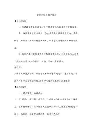 四年级下册语文教案普罗米修斯_人教新课标