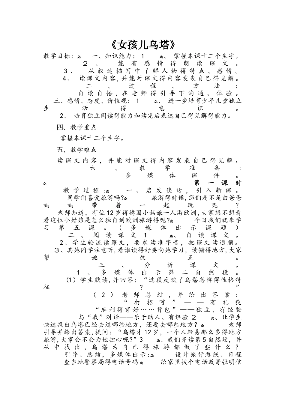 四年级下册语文教案5女孩儿乌塔  冀教版_第1页