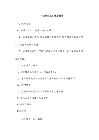 四年级下册语文教案桂林山水_人教新课标