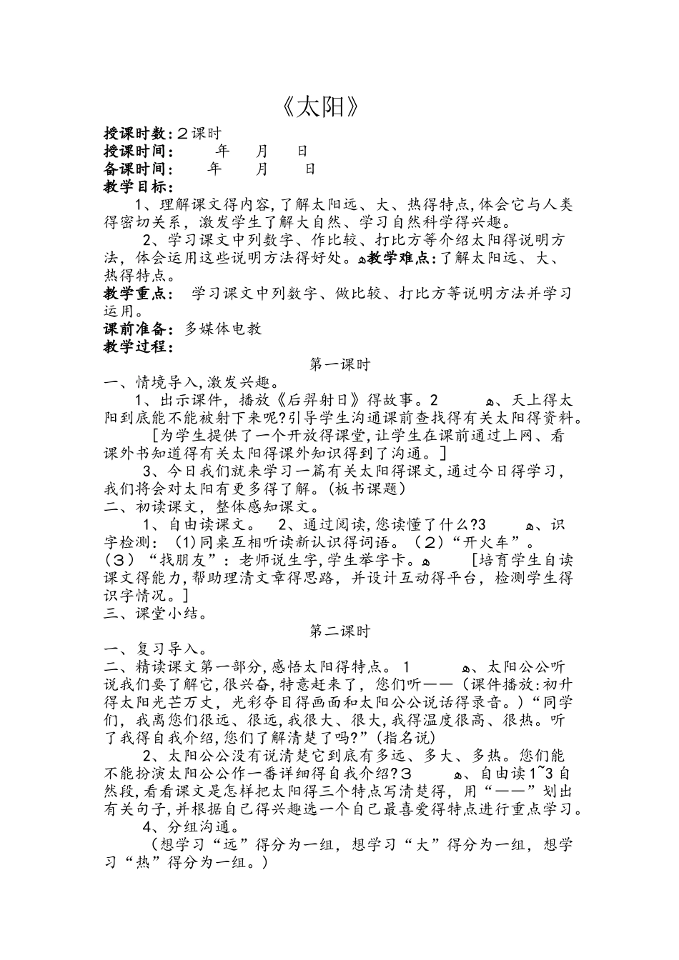 四年级下册语文教案9.3太阳  北师大版_第1页