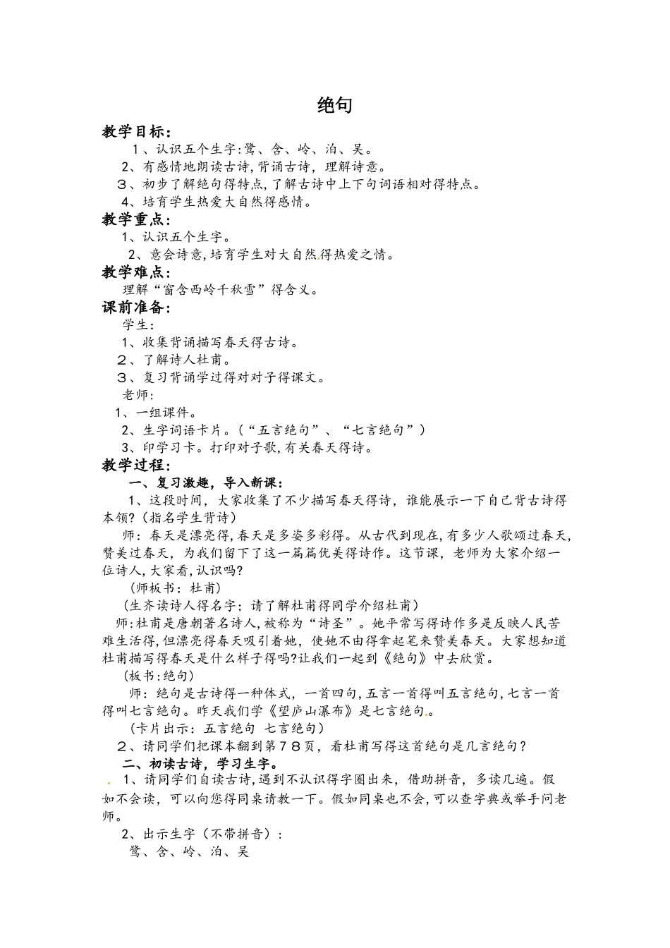 四年级下册语文教案－6绝句 浙教版_第1页