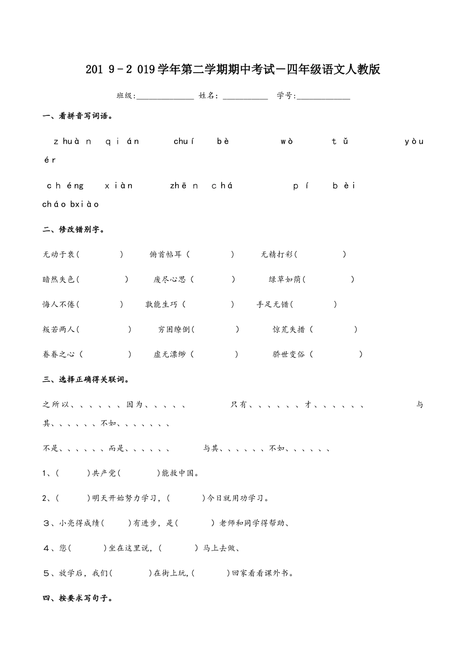 四年级下册语文试题  期中试题人教新课标_第1页