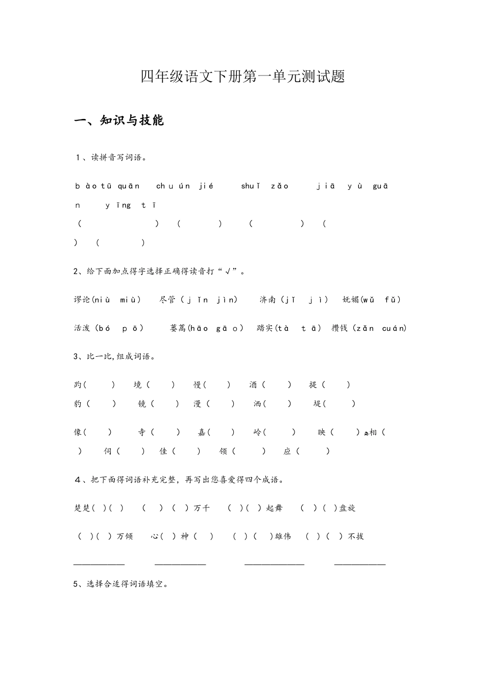 四年级下册语文第一单元同步练习试卷  人教版  含答案_第1页