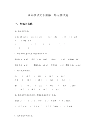 四年级下册语文第一单元同步练习试卷  人教版  含答案