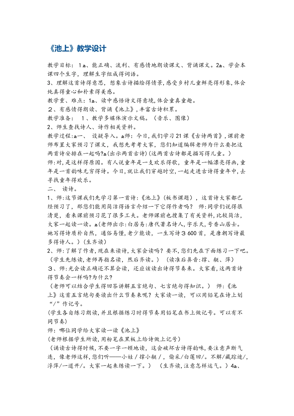 四年级下册语文教案《池上》1 苏教版_第1页