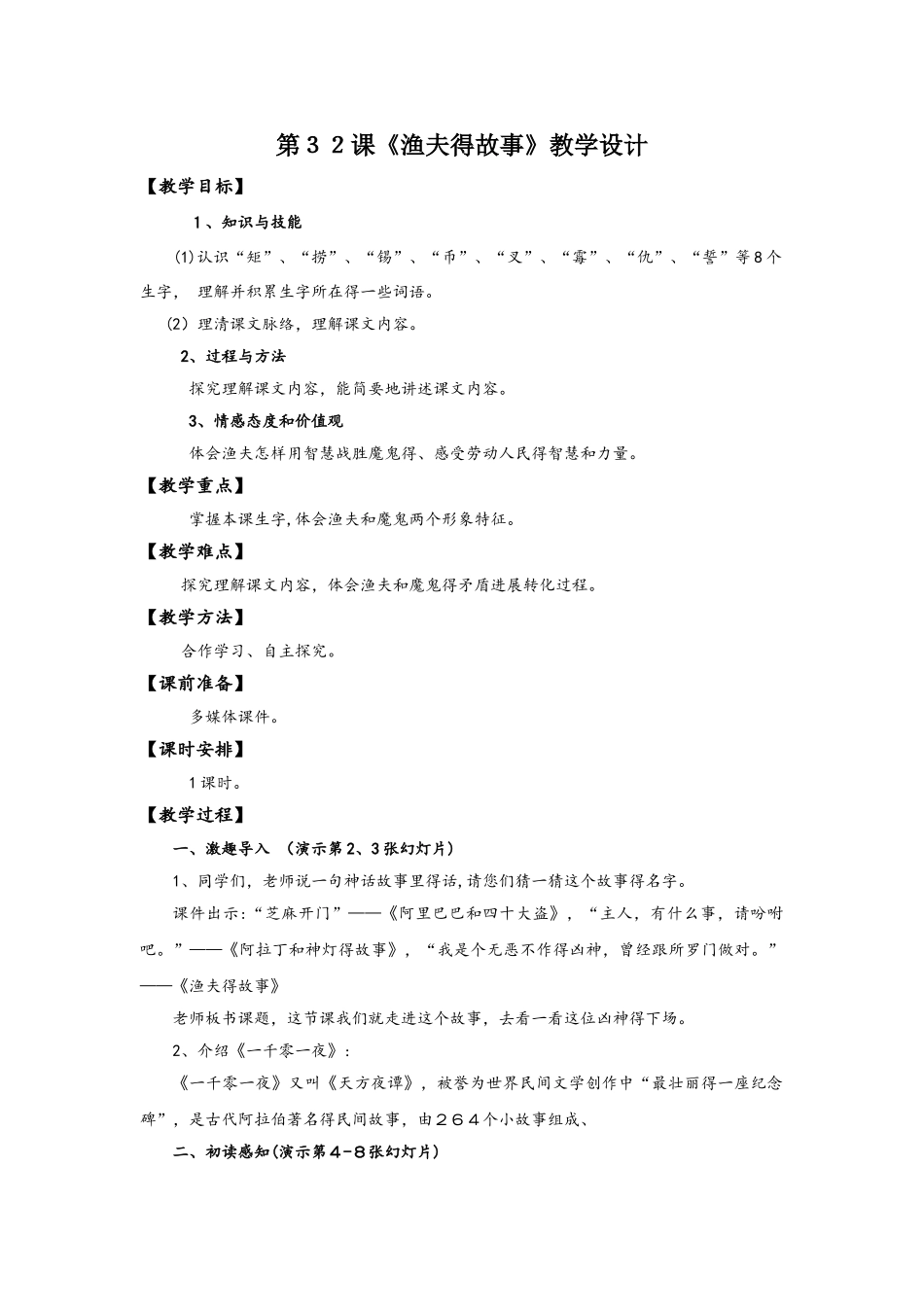 四年级下册语文教案渔夫的故事∣人教新课标_第1页