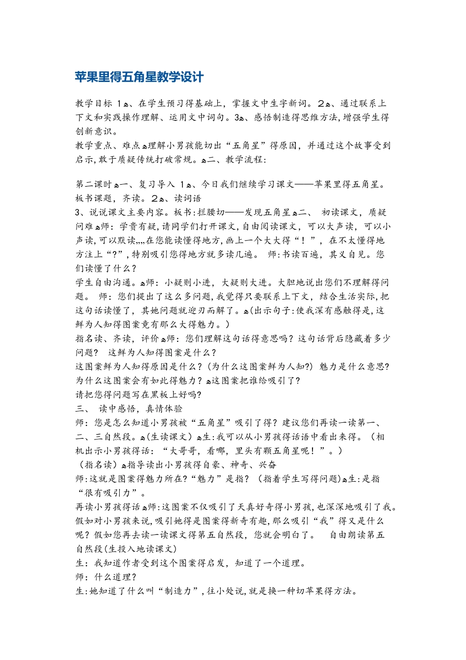 四年级下册语文教案苹果里的五角星 苏教版_第1页