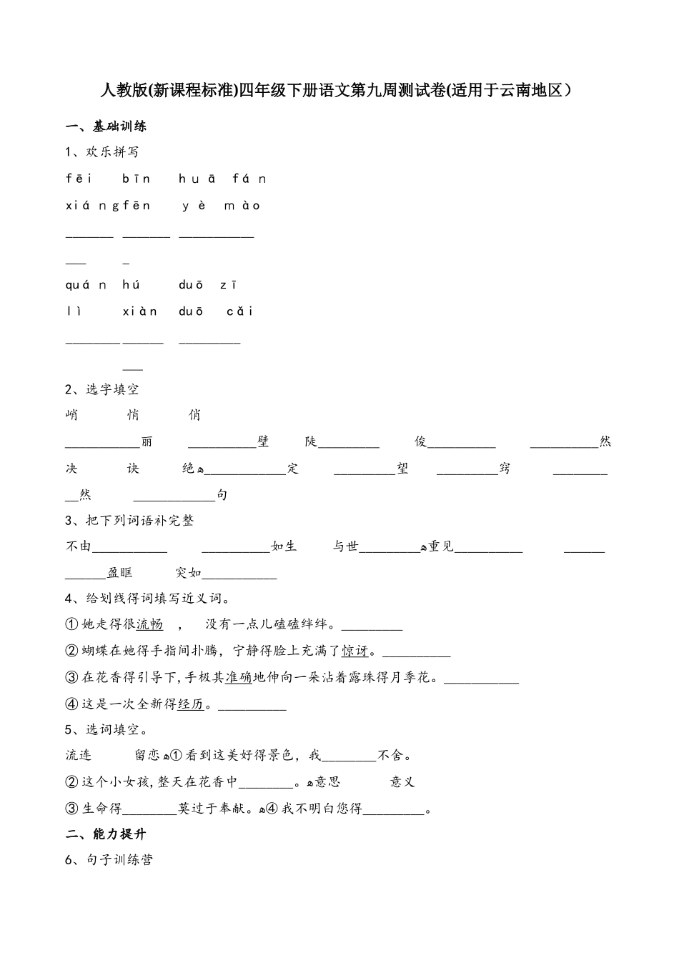 四年级下册语文试题第九周测试卷_第1页