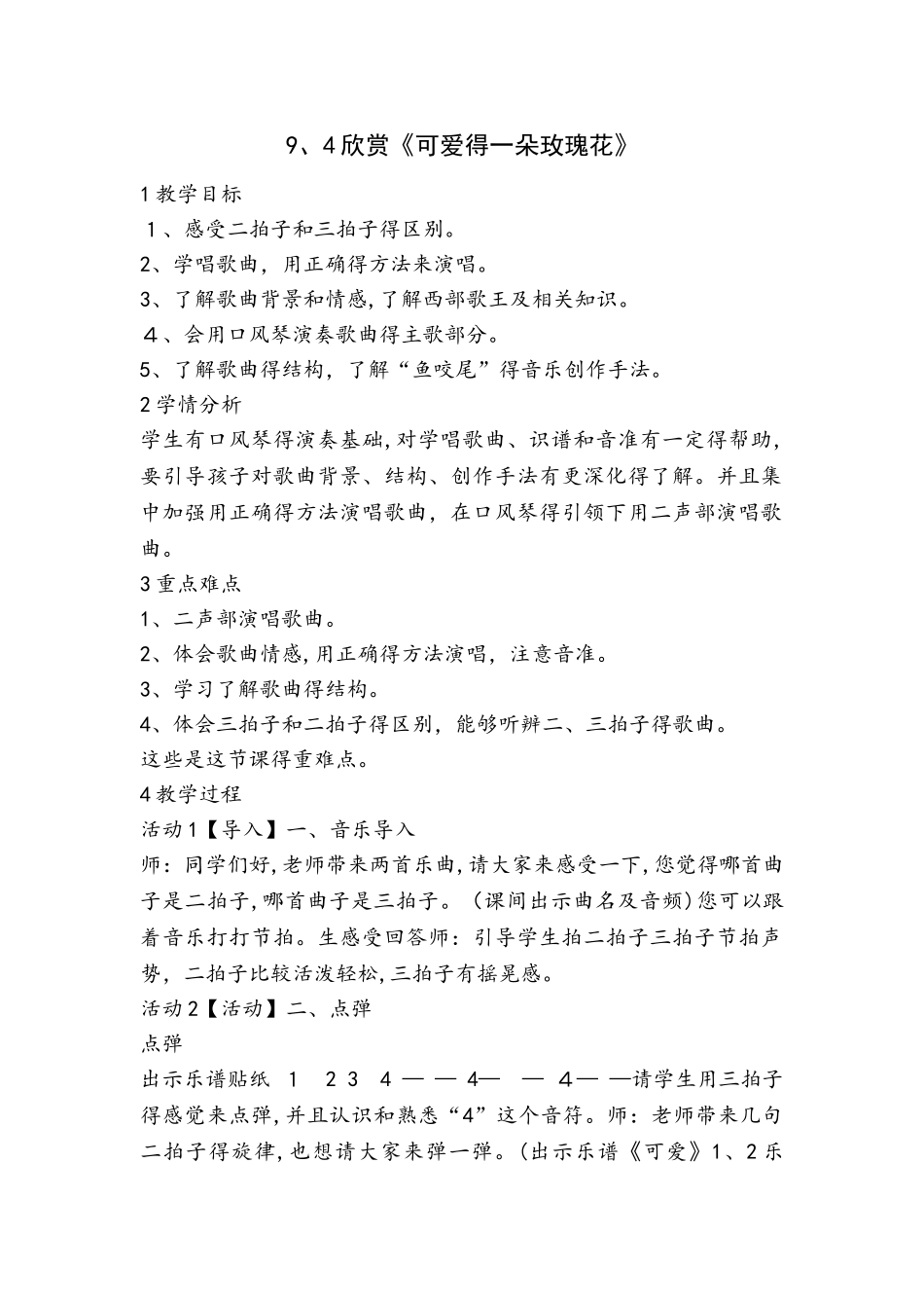 四年级下册音乐教案9.4欣赏《可爱的一朵玫瑰花》花城版_第1页