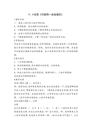 四年级下册音乐教案9.4欣赏《可爱的一朵玫瑰花》花城版