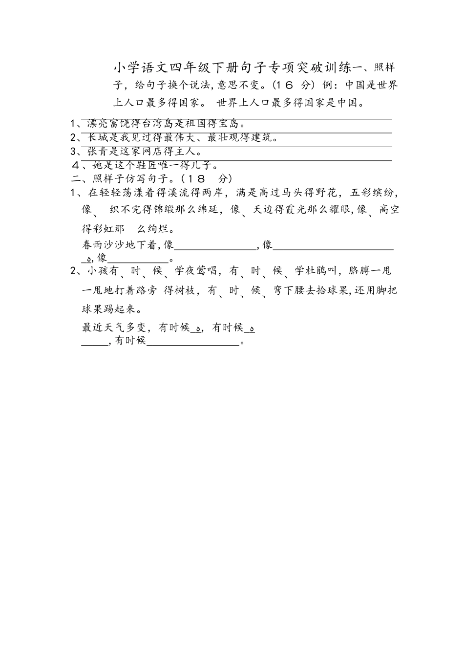 四年级下册语文素材句子专项突破训练人教新课标_第1页