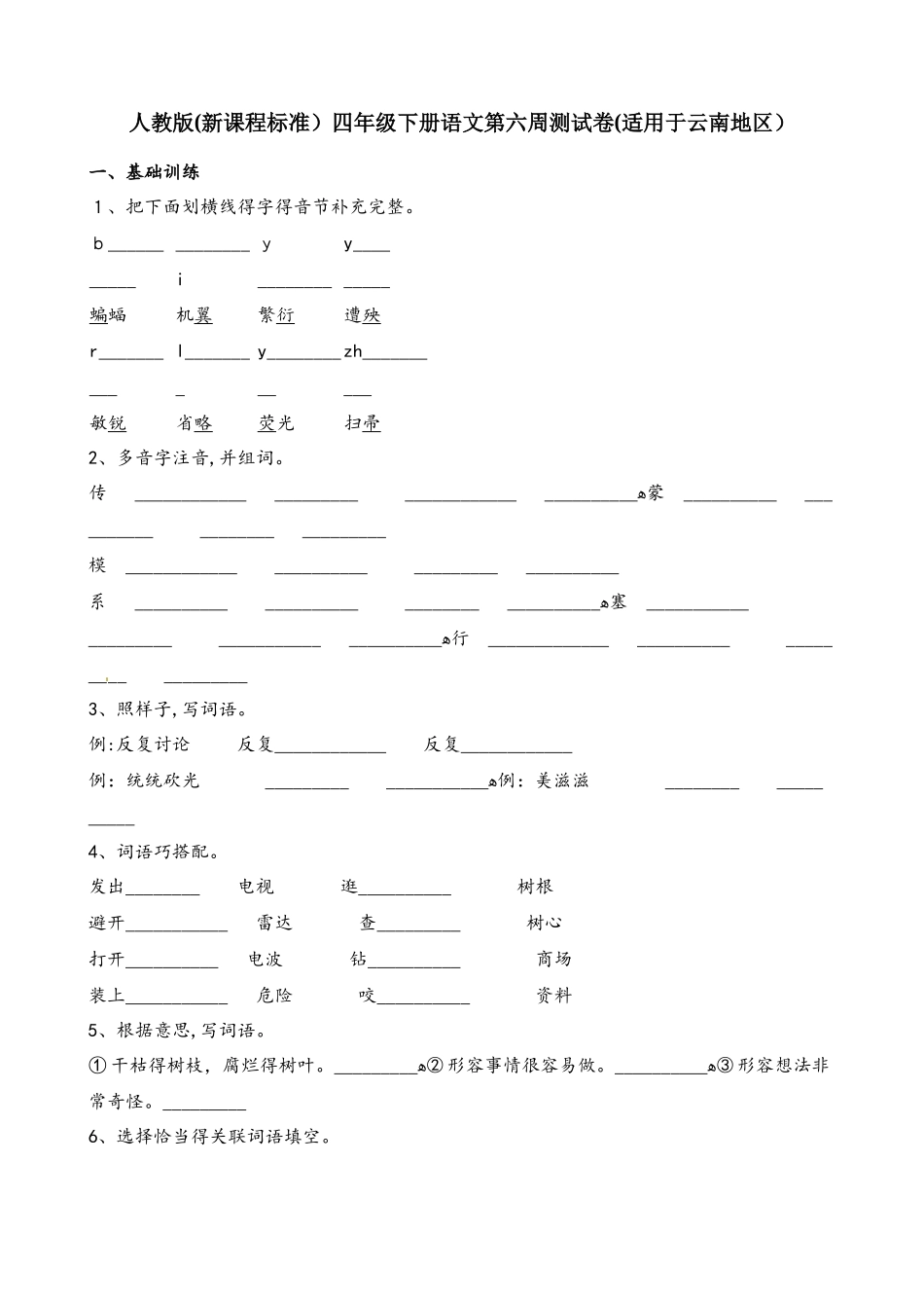 四年级下册语文试题第六周测试卷_第1页